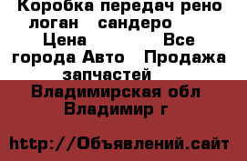 Коробка передач рено логан,  сандеро 1,6 › Цена ­ 20 000 - Все города Авто » Продажа запчастей   . Владимирская обл.,Владимир г.